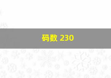 码数 230